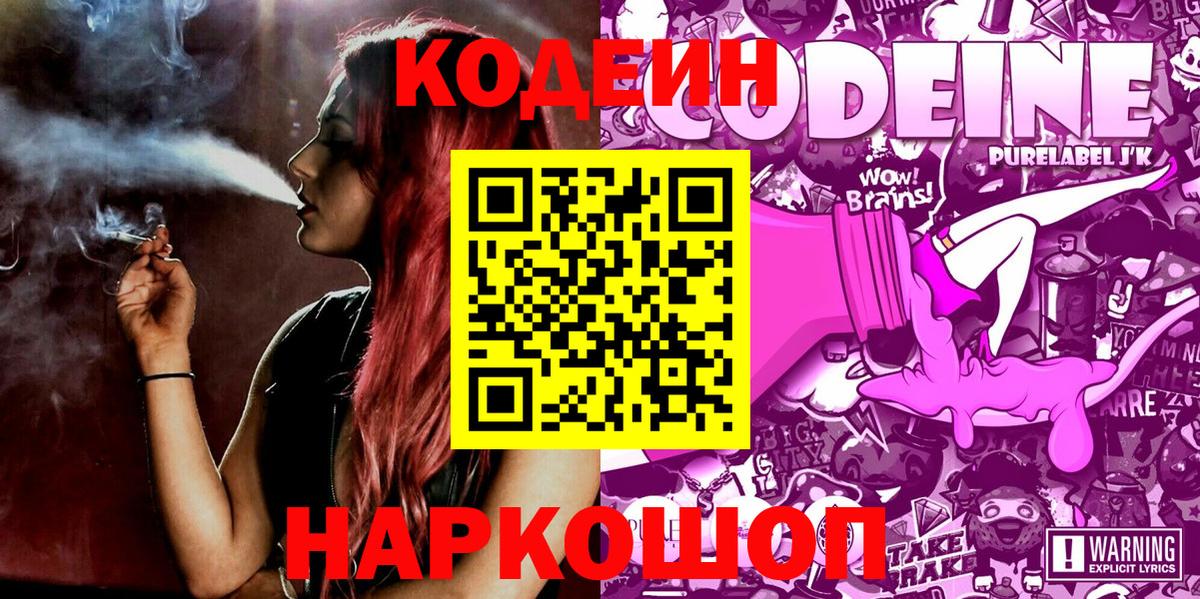 Кодеиновый сироп Lean напиток Lean (лин)  Вход с VPN  Кодеин Purple Drank  Усть-Илимск 